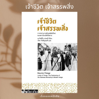 (พร้อมส่ง) หนังสือ เจ้าชีวิต เจ้าสรรพสิ่ง  ผู้เขียน: Maurizio Peleggi