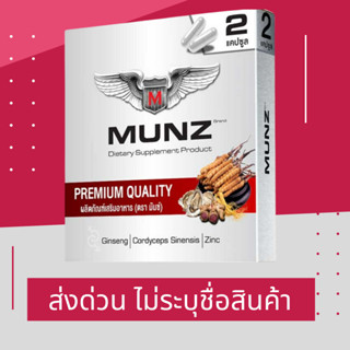 MUNZ มันซ์ อาหารเสริมผู้ชาย 2 แคปซูล สินค้าคุณภาพ อย. 74-1-07455-5-0366 (ส่งด่วนทุกวัน ไม่ระบุชื่อสินค้าหน้ากล่อง)