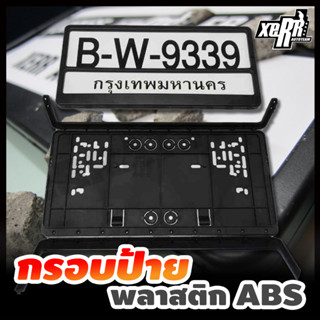 **ขายดี** XERR กรอบป้ายทะเบียน พลาสติก กิ๊ปล็อค ABS