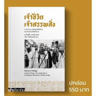 เจ้าชีวิต เจ้าสรรพสิ่ง การก่อร่างภาพลักษณ์สมัยใหม่ของสถาบันกษัตริย์/เมาริตซิโอ เปเลจจี