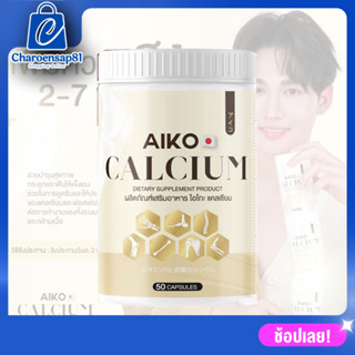 Aiko Calcium   เป็นแคลเซียมที่นำเข้าจากประเทศญี่ปุ่น  แคลเซียมเพิ่มสูง สูงขึ้น บำรุงกระดูก แคลเซียม ไอโกะ (50 แคปซูล)