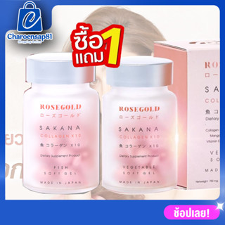 ล็อตใหม่พร้อมส่ง แท้ 100% ROSEGOLD SAKANA COLLAGEN x 10 โรสโกลด์ ซาคานะ คอลลาเจน