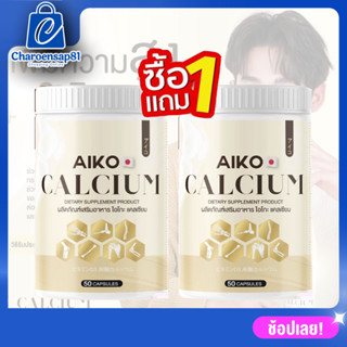 ไอโกะ Aiko Calcium 50 แคลเซียมที่นำเข้าจากประเทศญี่ปุ่น เห็นผลไวมากก ไอโกะ Aiko แคลเซียม บำรุงกระดูก กลับมาแข็งแรง