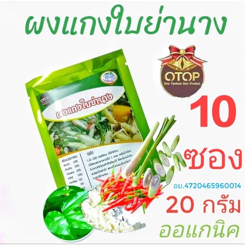 ผงแกงใบย่านาง แพค10ซอง สินค้าOtop