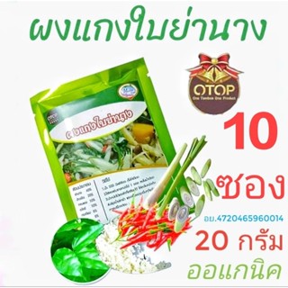 🔥ผงแกงใบย่านาง💥แพค10ซอง💥สินค้าOtop