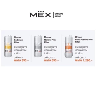 CUCKOO by MEX ไส้กรองน้ำดื่มขั้นตอนที่ 5 รุ่น NANO POSITIVE PLUS FILTER (สำหรับเครื่องกรองน้ำดื่มรุ่น MN 021W)