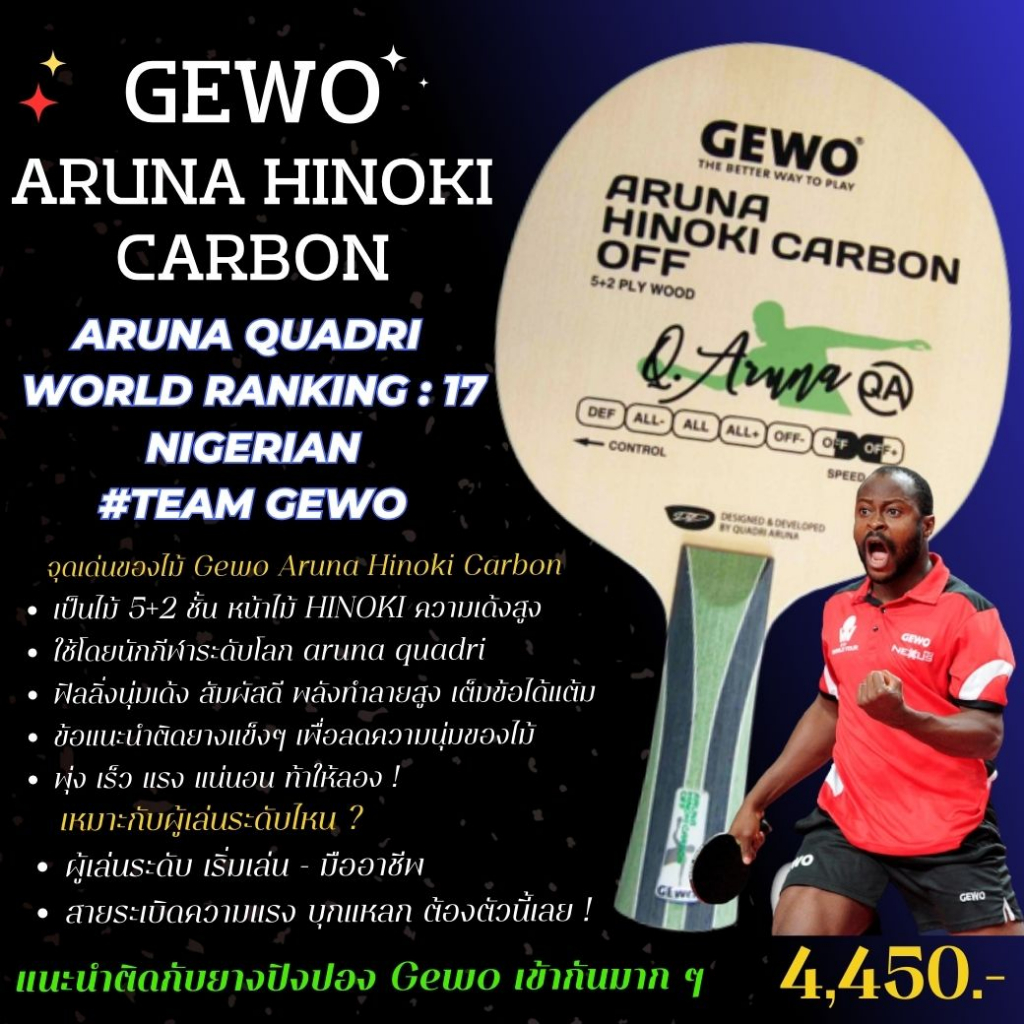 ไม้ปิงปอง Gewo รุ่น Aruna Hinoki Carbon OFF ใช้โดยนักกีฬาระดับโลก Aruna