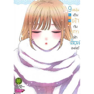 📚หนังสือการ์ตูน “หนุ่มเย็บผ้ากับสาวนักคอสเพลย์” เล่ม 1-9 (แยกเล่ม) (มือ1) By 🦊 Read Read Read 🦊 (ใส่กล่อง)