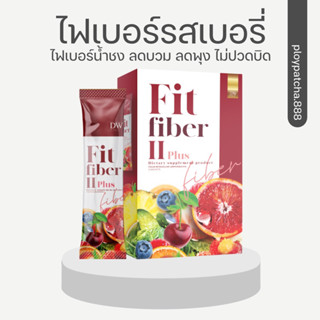 🔗ลด50%จัดแค่100กล่อง💖DW FIT FIBER II PLUS ดี ดับบลิว ฟิต ไฟเบอร์ ทู พลัส ลดบวม ขับถ่ายดี