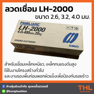 ลวดเชื่อม LH-2000 ขนาด 2.6, 3.2, 4.0 มม. (ยกลัง/20 กก.) KOBE ลวดเชื่อมโกเบ Covered Electrodes