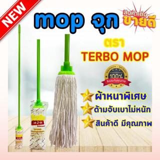 ม็อบจุก ตราเทอร์โบ ผ้าหนาพิเศษ พร้อมผ้า+ด้าม
