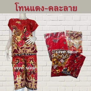 ชุดอาม่า ผ้าเด้งเกาหลี ผ้านิ่ม ใส่สบาย