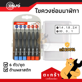 [ของแท้💯] ไขควงซ่อมนาฬิกา ด้ามพลาสติก 6 ตัว/ชุด CONSO CS-1052F (1 ชุด)