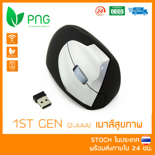 [พร้อมส่ง] Ergonomic Vertical Mouse (1st Gen Wireless ใส่ถ่าน) - เมาส์สุขภาพ ลดการเมื่อยล้าข้อมือและฝ่ามือ