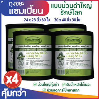 ซื้อ 4 แพ็ค คุ้มกว่า ถุงขยะแชมเปี้ยน แบบม้วนดำใหญ่รักษ์โลก (จำนวน 4 แพ็ค) ย่อยสลายได้ ช่วยโลกลดการใช้พลาสติก มีหลายขนาดใ