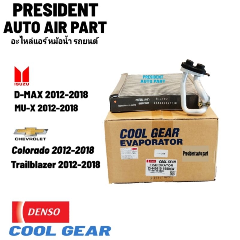 คอยล์เย็น ตู้แอร์ Denso Coolgear ดีแม็ก,โคโลราโด,MU-X,มิว เทรลเบลเซอร์ 2012-2019 แท้ คูเกียร์ ใช้ร่วมกันได้ทุกพาร์ท