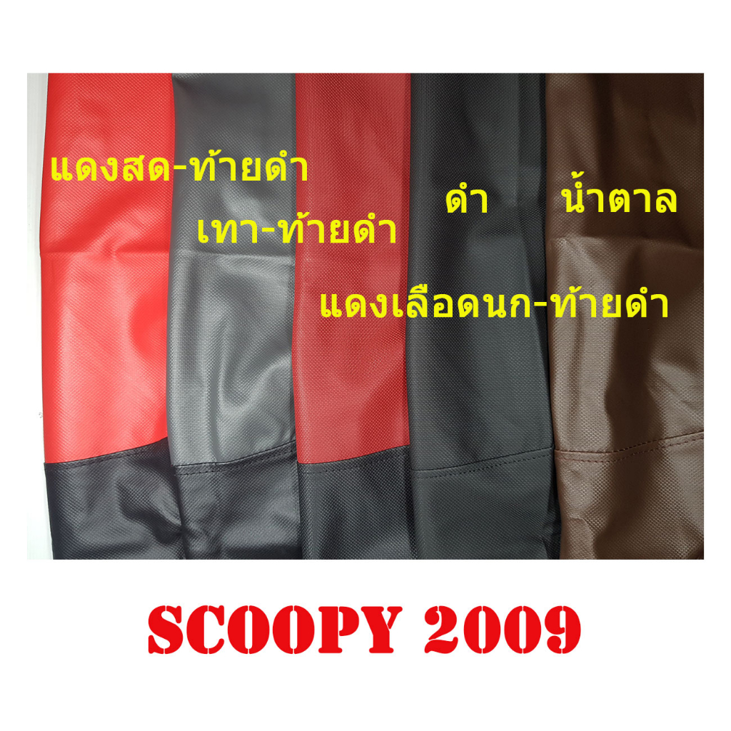 ผ้าเบาะรถ SCOOPY-i รุ่นแรก (2009-2011) (ไม่ใช่ยางยืด)หนังเบาะเย็บหัว-เย็บท้ายอย่างดี ทรงเดิมๆ
