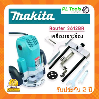 [[ส่งฟรี ไม่ต้องใส่โค้ด]] MAKITA เร้าเตอร์ เครื่องเซาะร่องไม้ รุ่น 3612BR การันตรีตรงปก 100% รับประกัน 2ปี ส่งเร็ว ส่งไว