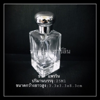 ขวด แพรริน 25Ml สวยๆ