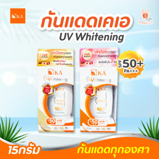 KA UV SPF 50 PA+++ ครีมกันแดดสำหรับผิวหน้า KA UV Protection Whitening Cream SPF50 PA+++ ขนาด 15g. (1หลอด) ปราศจากแอลกอฮอ