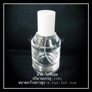 ขวด ไปร์บอม 30Ml สวยๆ