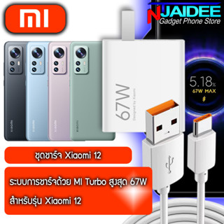 ชุดชาร์จ Original Xiaomi 12 หัวชาร์จและสายชาร์จ ยี่ห้อ Xiaomi 67W รองรับการชาร์จไว Mi Turbo Max 67W และรุ่นอื่นๆ