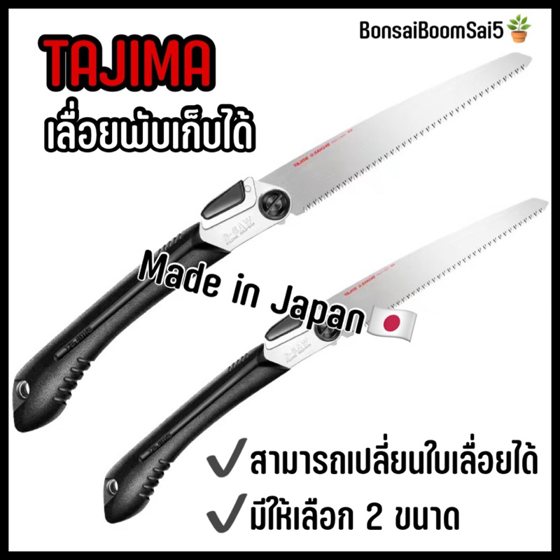 Tajima เลื่อยพับเก็บได้ Made in Japan (สามารถเปลี่ยนใบเลื่อยได้)