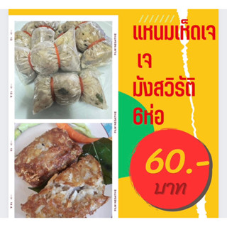 แหนมเห็ดเจ มังสวิรัติวีแกน บริสุทธิ์ 100%