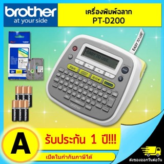 พร้อมส่ง! ! เครื่องพิมพ์ฉลาก BROTHER PT-D200 Label Printer PT D200 P-TOUCH รับประกันศูนย์ 1 ปี