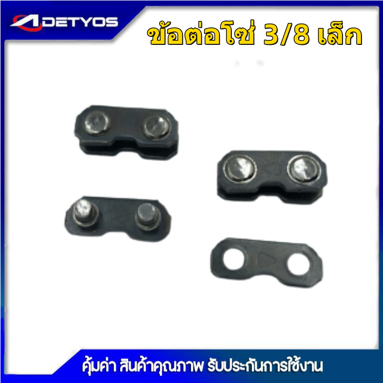 ข้อต่อโซ่ เลื่อยยนต์ 3/8ใหญ่  3/8เล็ก  325  404 ใช้กับโซ่  ยี่ห้ออื่นได้