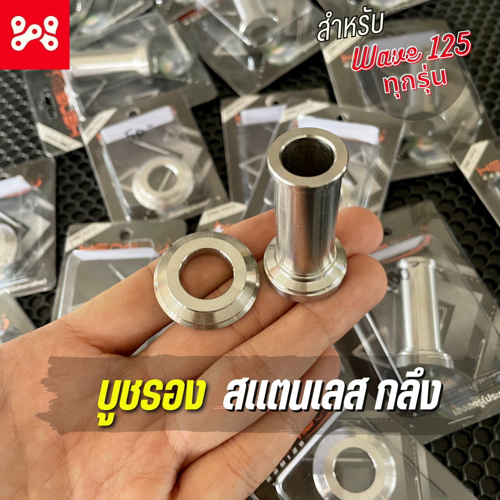 (HG)บูชรองคันสตาร์ท บูชรองคันเกียร์ สเเตนเลส กลึงมือ Wave125 2005-22 บูทเเกรเกียร์+บูทเเกนสตาร์ท เวฟ125