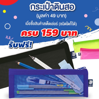 (สินค้าแถม) โปรโมชั่น Staedtler ซื้อครบ 159 บาท รับกระเป๋าดินสอ จำนวน 1 ใบ