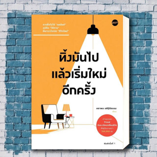 หนังสือ ทิ้งมันไป แล้วเริ่มใหม่อีกครั้ง ผู้เขียน: คธาพล รพีฐิติธรรม  สำนักพิมพ์: DOT