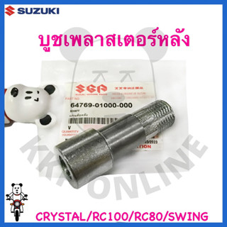 [SUแท้‼️] บูชเพลาสเตอร์หลัง Rc80/Rc100/Crystal/Swing/Akira110 Suzukiแท้!!!