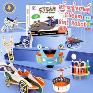 STEAM 8 in 1 robot หุ่นยนต์ DIY 8 in 1 ของเล่นแนว STEAM