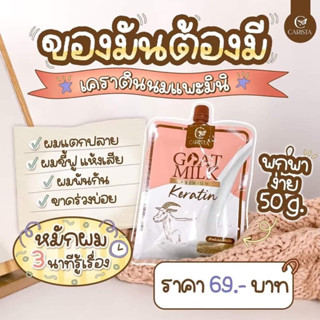 เครตินนมแพาะ พรีเมี่ยมเคราติน บำรุงผมเสีย ลดการขาดหลุดร่วง สูตรนมแพะ