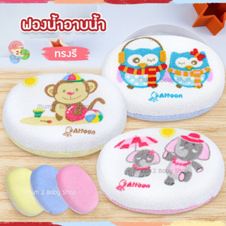 Attoon แอทตูน,ฟอร์เต้ ฟองน้ำอาบน้ำทารก ทรงรี