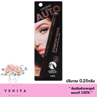 Lifeford Paris Auto Eyebrow Pencil / ไลฟฟอร์ด ปารีส ออโต้ อายโบรว์ เพนซิล ดินสอเขียวคิ้วหัวสามเหลี่ยม (ปริมาณ 0.25กรัม)