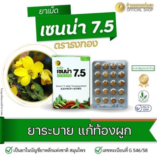 เซนน่า 7.5 ยาระบายมะขามแขก จำนวน 100 เม็ด