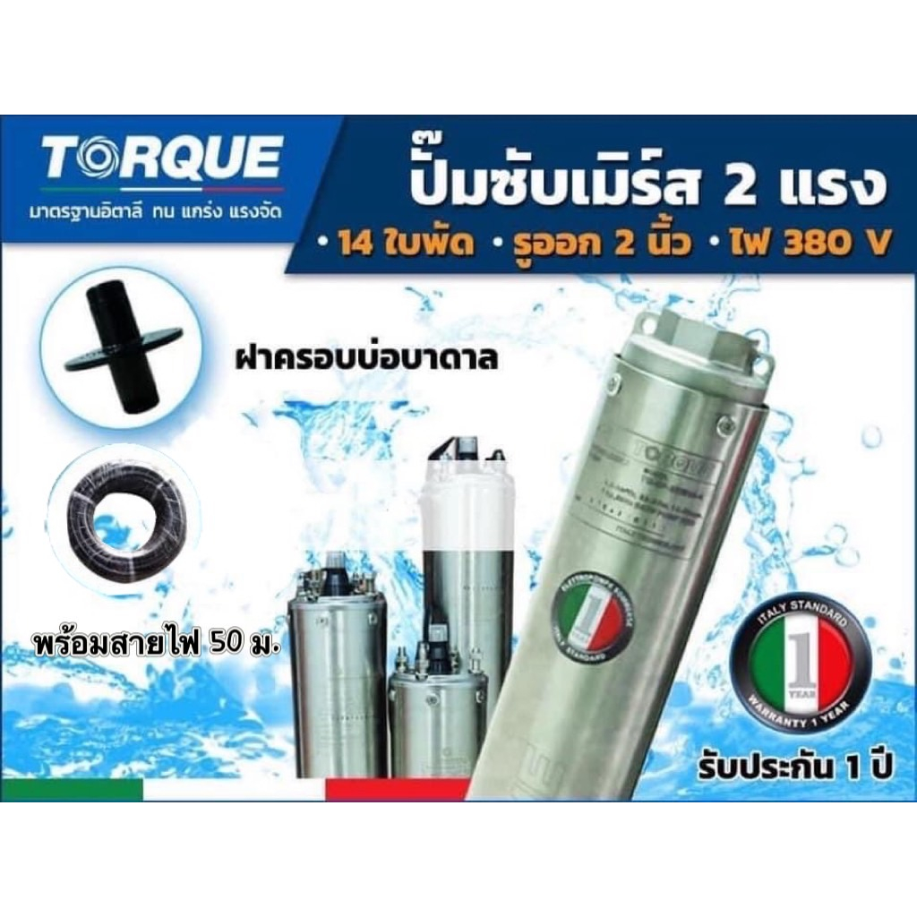 TORQUE ปั๊มบาดาล 2HP 14ใบพัด Stages 2 นิ้ว 380V สำหรับลงบ่อ 4 นิ้วขึ้นไป ได้น้ำปริมาณ 6Q รุ่น TQ-SP-