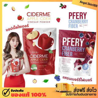 ✨(แพ็คเก็จใหม่+พร้อมส่ง) CiderMe APPLE CIDER แอปเปิ้ลไซเดอร์ ลดพุง บำรุงผิว คุมหิว ทานง่าย พีเฟอร์รี่แครนเบอร์รี่ไฟเบอร์