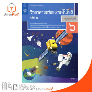 หนังสือเรียน วิทยาศาสตร์และเทคโนโลยี ป.6 เล่ม 2 สกสค. (ฉบับปรับปรุง พ.ศ. 2560)