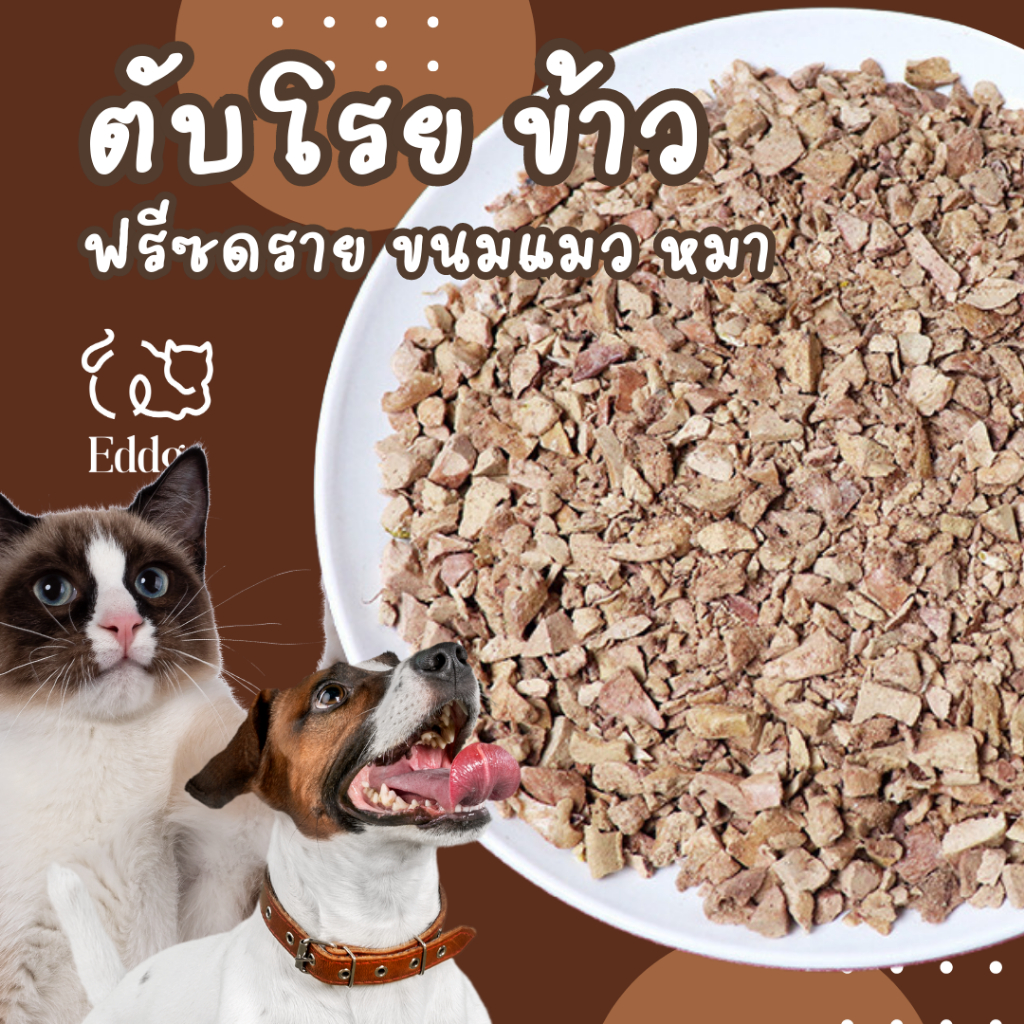 ส่งไว ร้านไทย 🇹🇭🇹🇭 ผงตับโรยข้าว หมา แมว ตับฟรีซดราย ตับผง อบแห้ง ขนมแมว 🐈 ขนมหมา 🐶 ไม่ใส่สารกันเสีย 