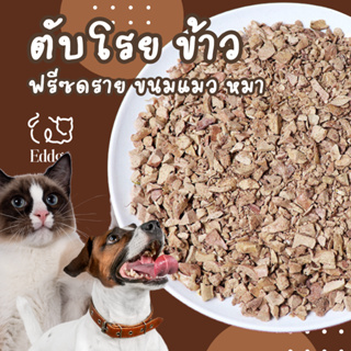 ส่งไว ร้านไทย 🇹🇭🇹🇭 ผงตับโรยข้าว หมา แมว ตับฟรีซดราย ตับผง อบแห้ง ขนมแมว 🐈 ขนมหมา 🐶 ไม่ใส่สารกันเสีย ขนมแมวฟรีซดราย