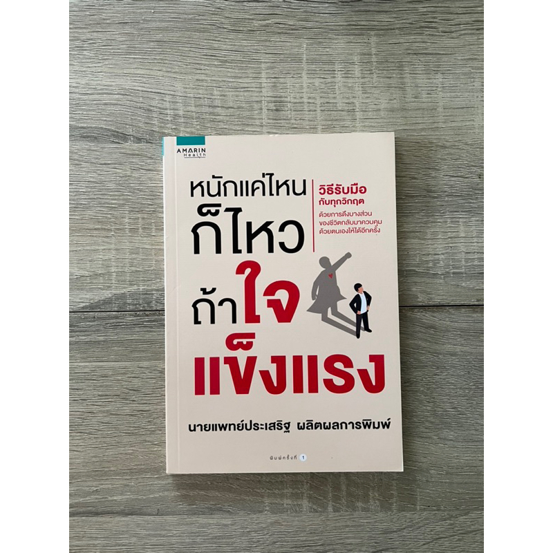หนักแค่ไหนก็ไหวถ้าใจแข็งแรง (หนังสือเก่า ราคาพิเศษ)