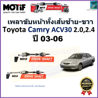 เพลาขับทั้งเส้นซ้าย-ขวา โตโยต้า คัมรี่,Toyota Camry ACV30 2.0,2.4 ปี 03-06 ยี่ห้อ Motif สินค้าคุณภาพมาตรฐาน มีรับประกัน