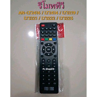 (ของใหม่/พร้อมส่ง) รีโมททีวี รุ่น AN-LT2416 / LT2414 / LT3219 / LT3221 / LT3222 / LT3225 / LT1900 / LT1901 / LT1900S