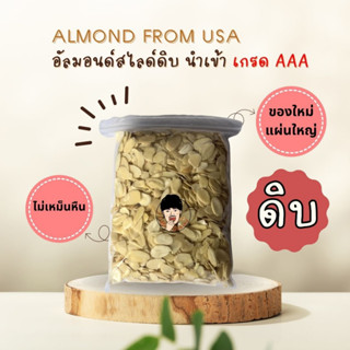 อัลมอนด์ดิบ (สไลด์) นำเข้า USA / ALMOND SLICE USA