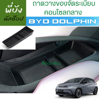 🇹🇭ถาดจัดระเบียบคอนโซลกลาง BYD Dolphin พร้อมส่งจากไทย