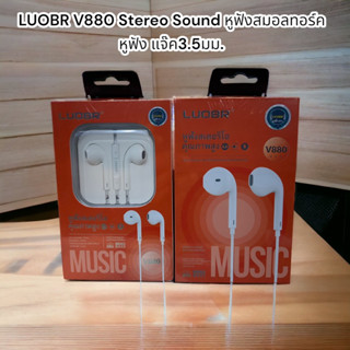 LUOBR V880 Stereo Sound หูฟังสมอลทอร์ค หูฟัง แจ๊ค3.5มม. เสียงดีราคาประหยัด